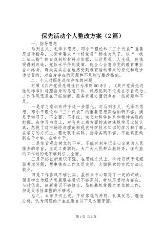 保先活动个人整改实施方案（2篇）