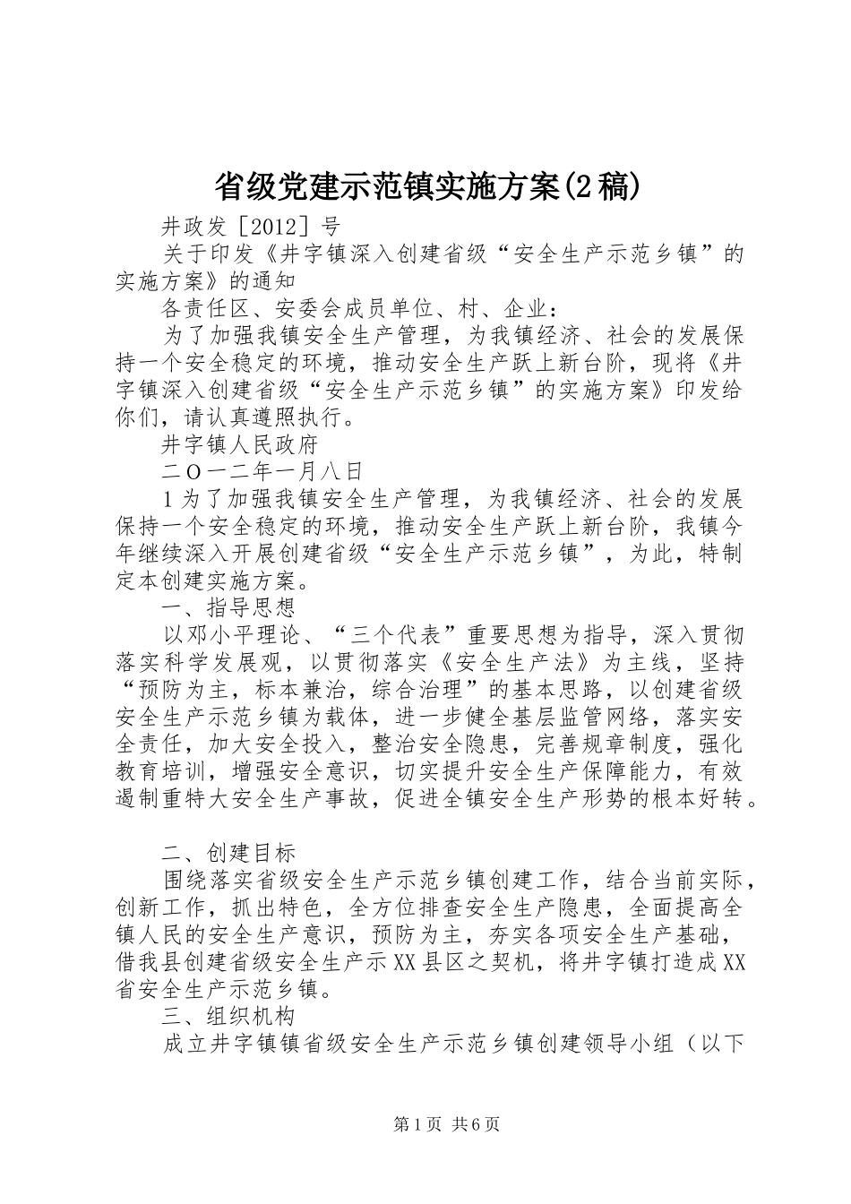 省级党建示范镇方案(2稿) (4)_第1页