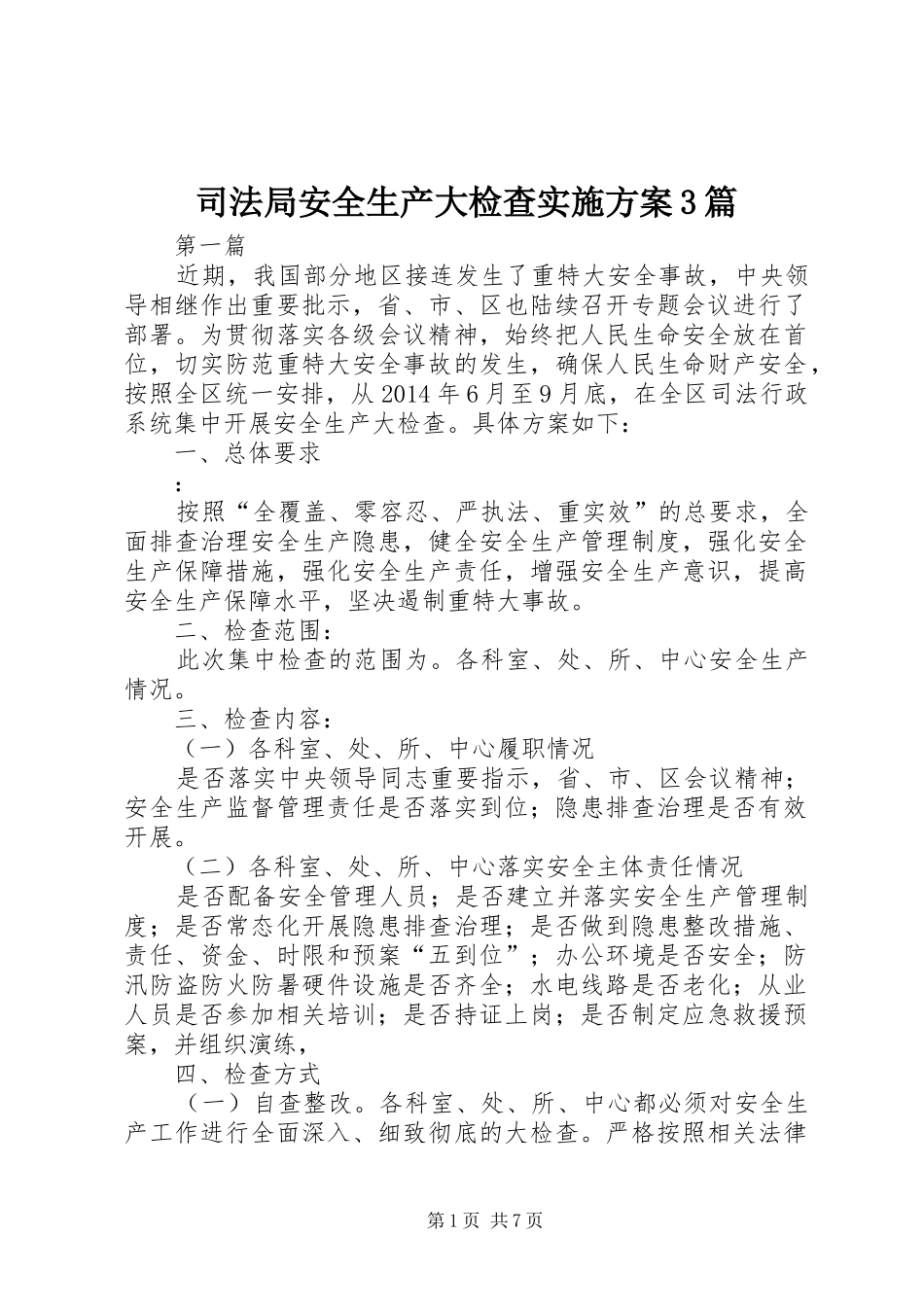 司法局安全生产大检查实施方案3篇_第1页