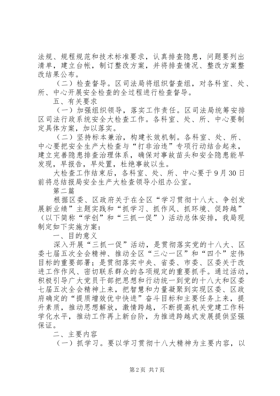 司法局安全生产大检查实施方案3篇_第2页