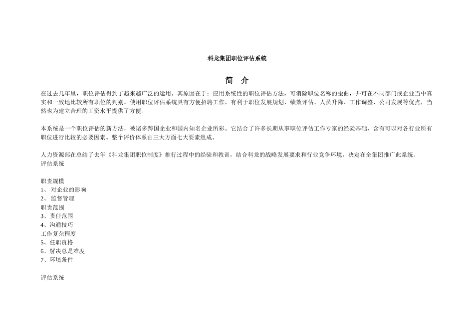 【测量评估】科龙集团职位评估系统_第1页