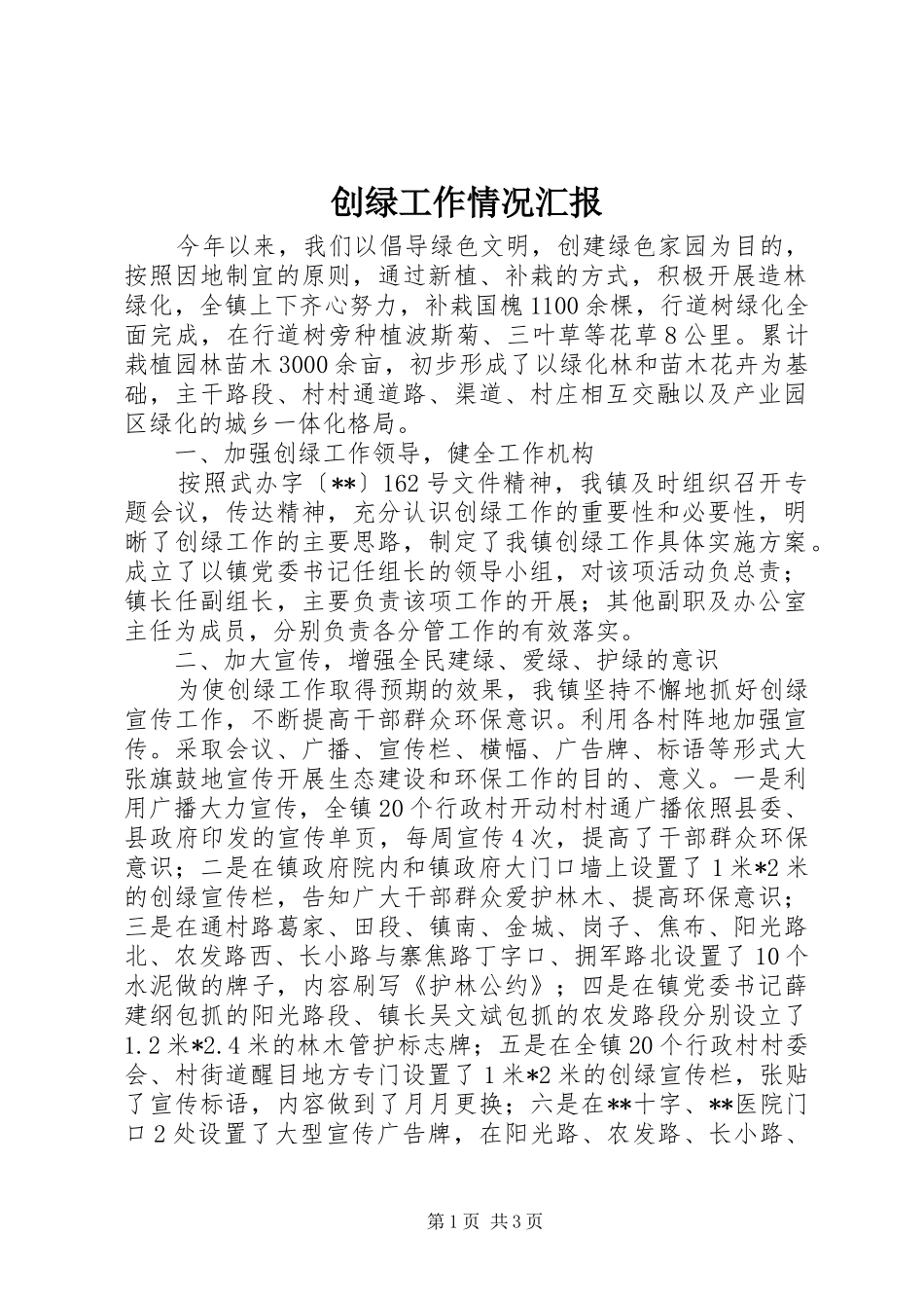创绿工作情况汇报 _第1页