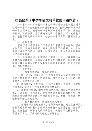 XX县区第X中学争创文明单位的申请报告2 (3)
