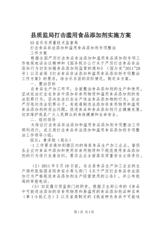 县质监局打击滥用食品添加剂方案 