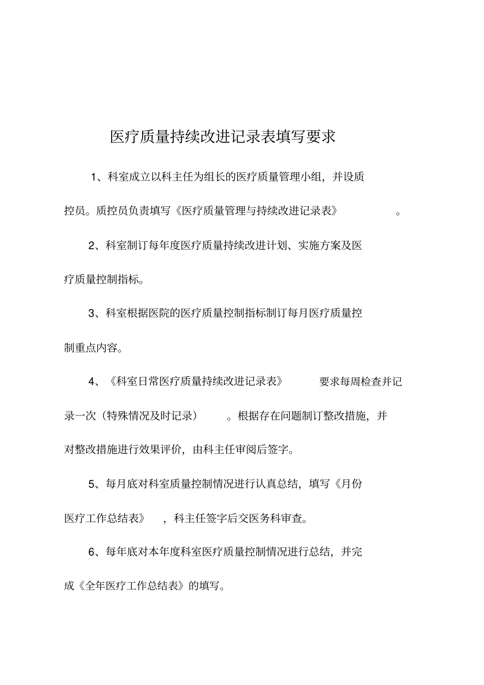医疗质量管理与持续改进记录表(20190823220119)_第2页