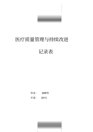 医疗质量管理与持续改进记录表(20190823220119)