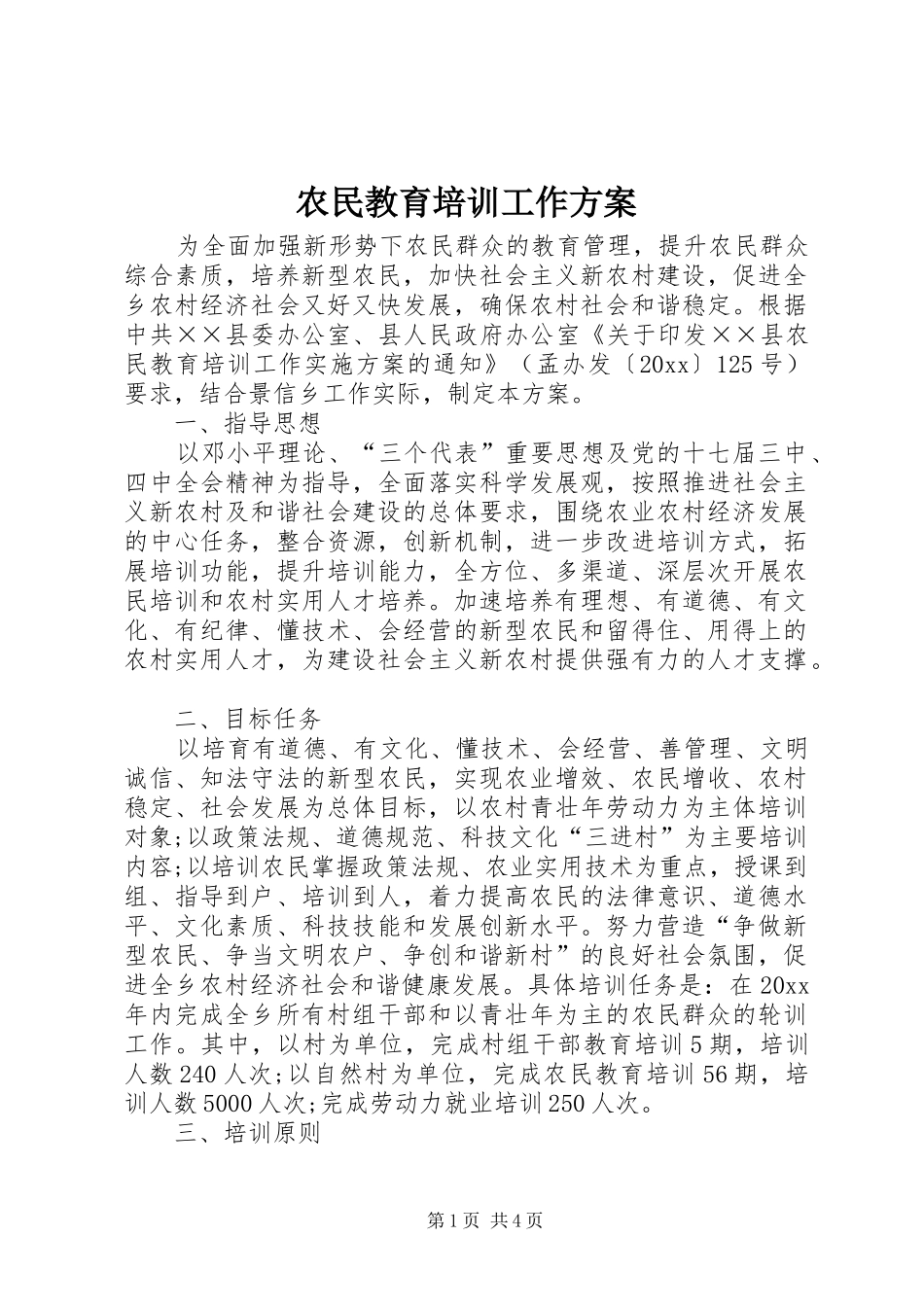 农民教育培训工作实施方案 _第1页