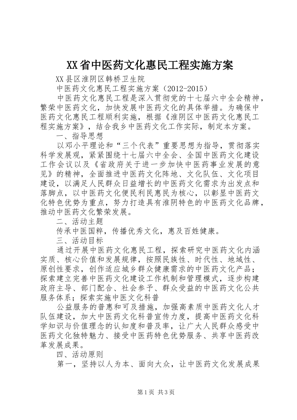 XX省中医药文化惠民工程方案 _第1页