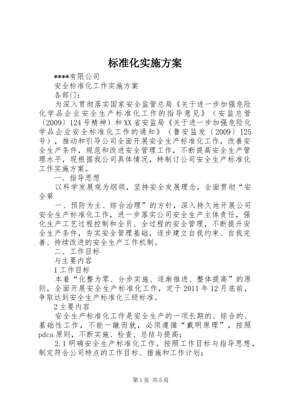 标准化方案 _第1页