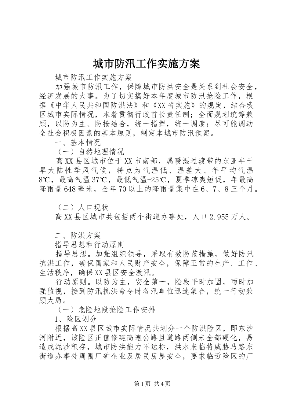 城市防汛工作方案 _第1页