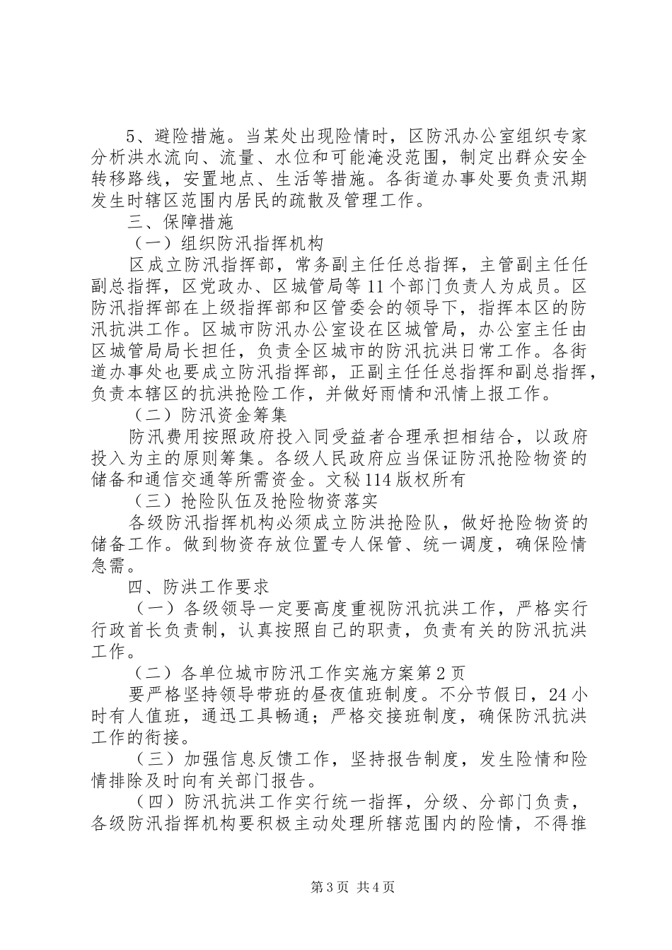 城市防汛工作方案 _第3页