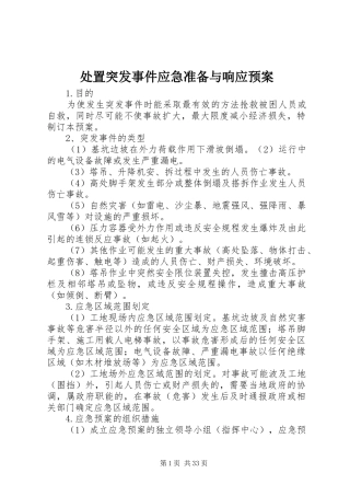 突发事件应急准备与响应预案 