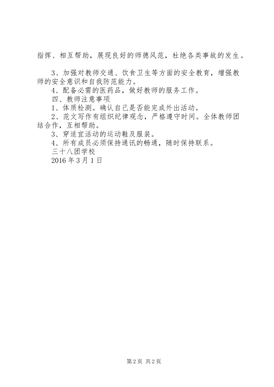 【XX年三八节活动】20XX年三八节活动安全应急预案_第2页