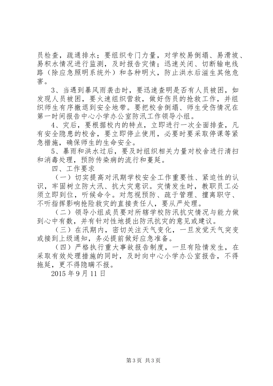 学校防洪防汛工作应急处置预案 _第3页