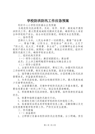 学校防洪防汛工作应急处置预案 