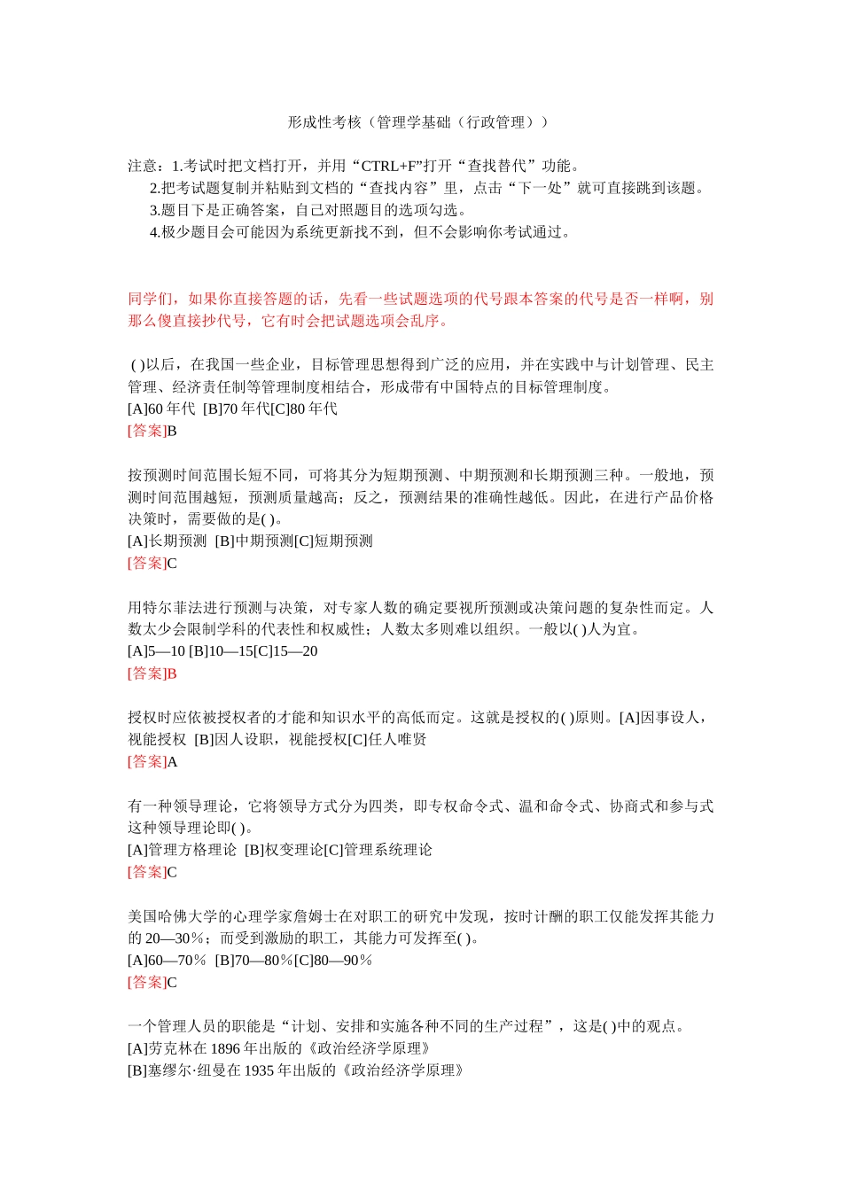 电大职业技能实训形成性考核(管理学基础(行政管理))答_第1页