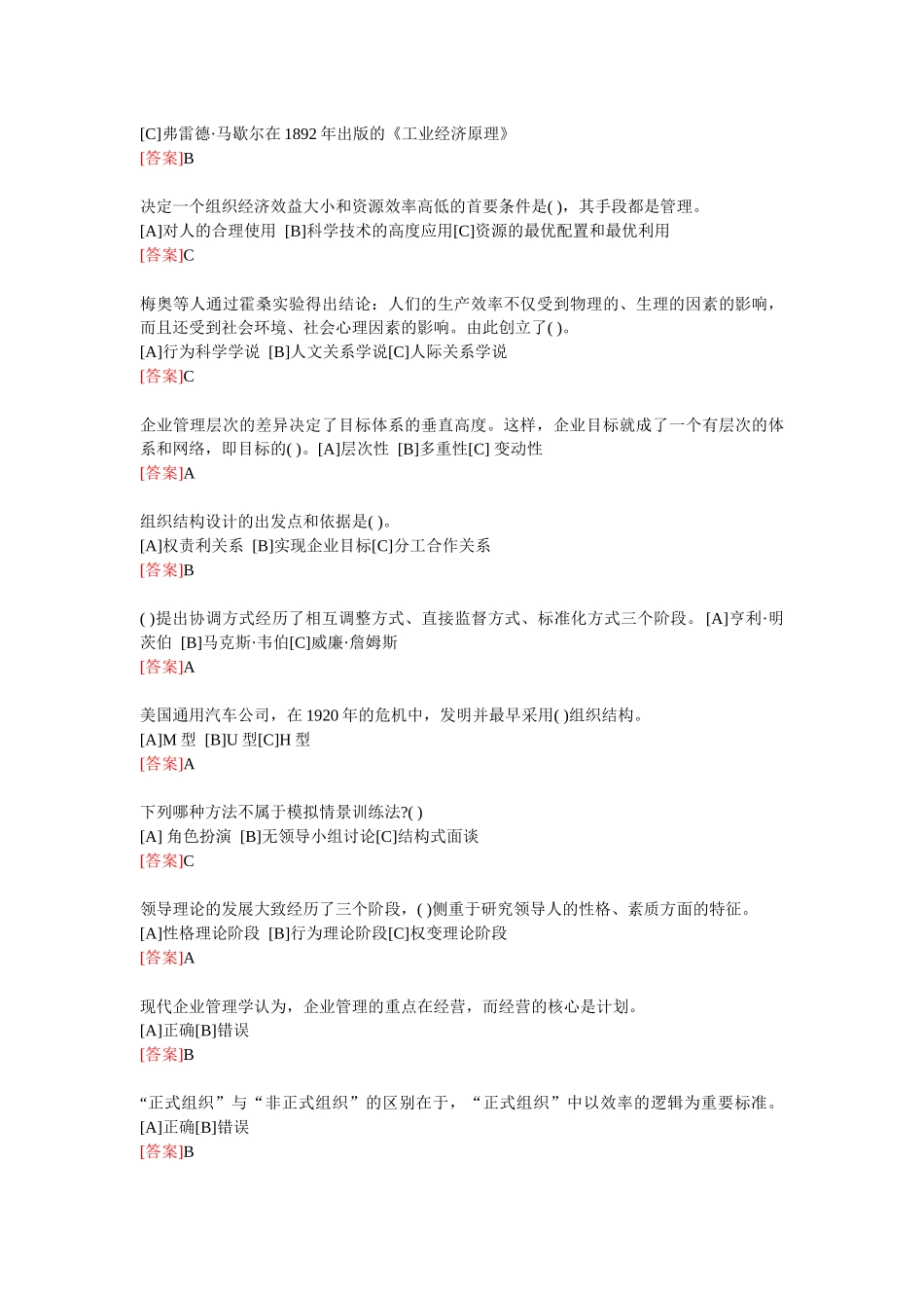 电大职业技能实训形成性考核(管理学基础(行政管理))答_第2页