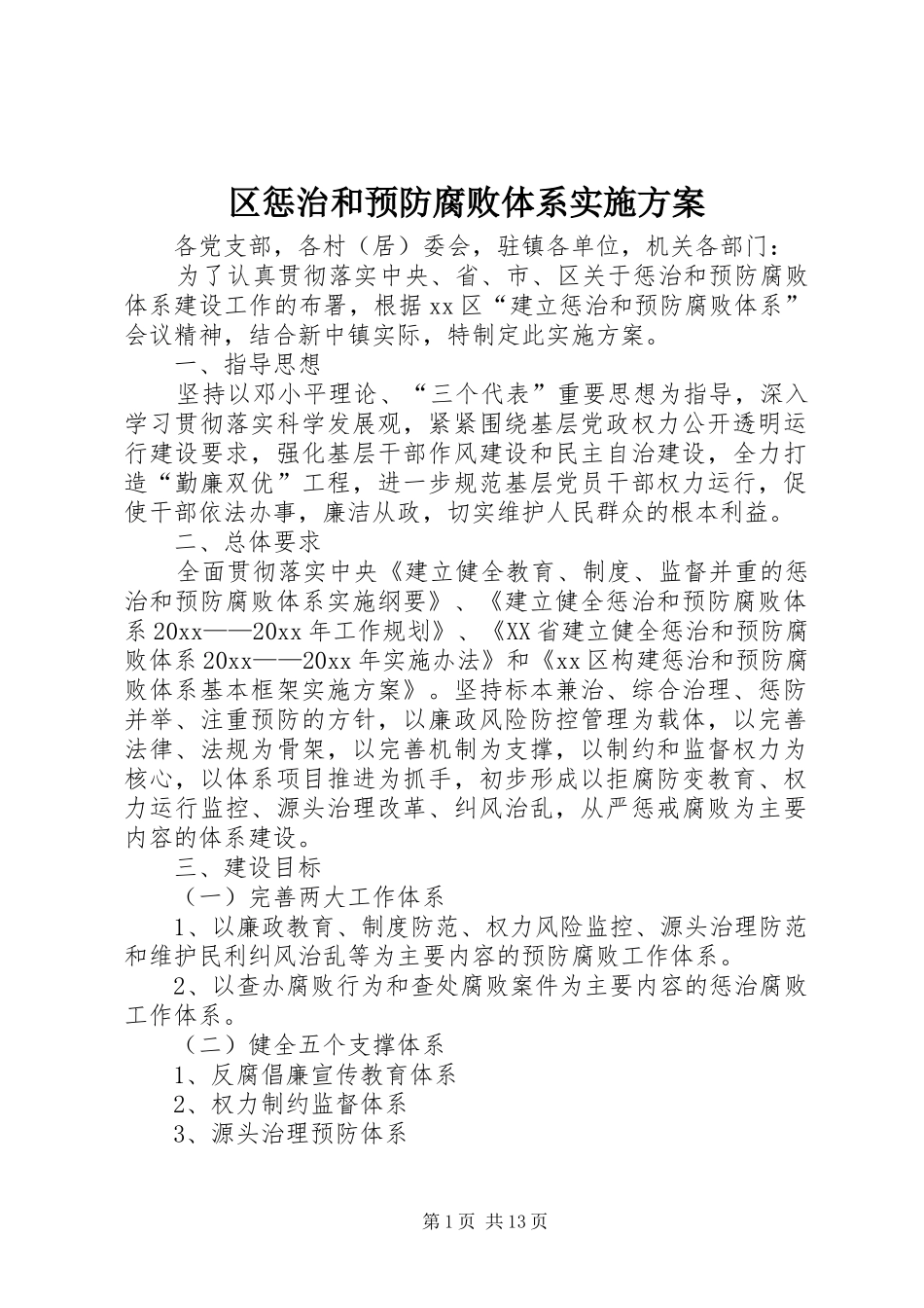 区惩治和预防腐败体系方案 _第1页