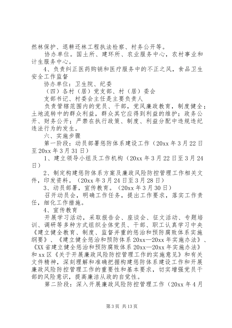 区惩治和预防腐败体系方案 _第3页