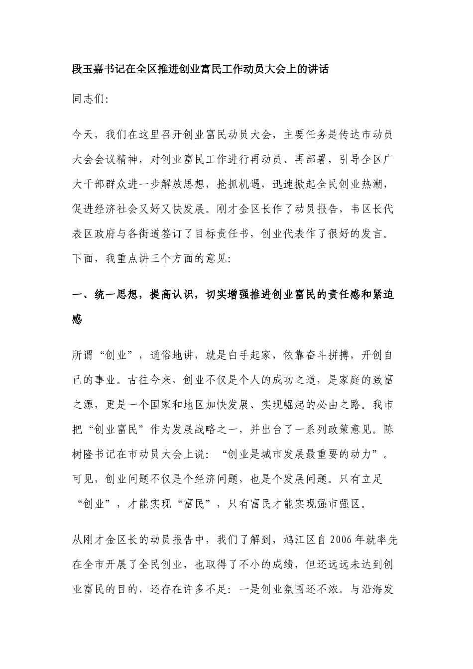 段玉嘉书记在全区推进创业富民工作动员大会上的讲话_第1页