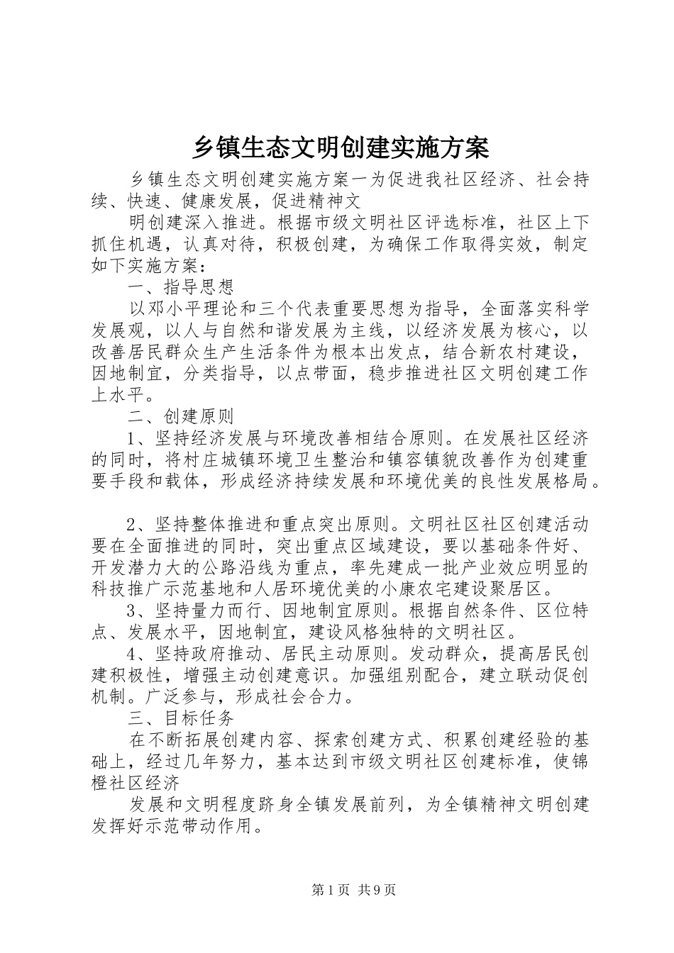 乡镇生态文明创建实施方案_第1页