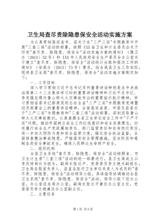 卫生局查尽责除隐患保安全活动实施方案