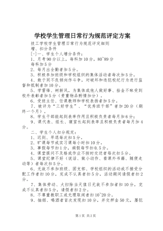 学校学生管理日常行为规范评定实施方案 