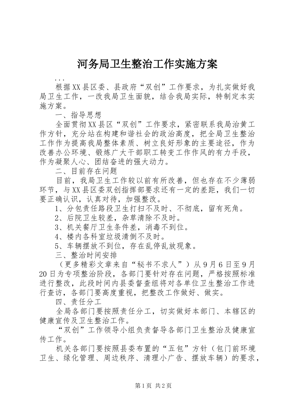 河务局卫生整治工作方案 _第1页