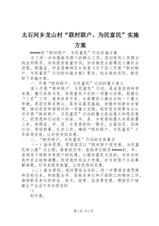 太石河乡龙山村“联村联户、为民富民”方案 