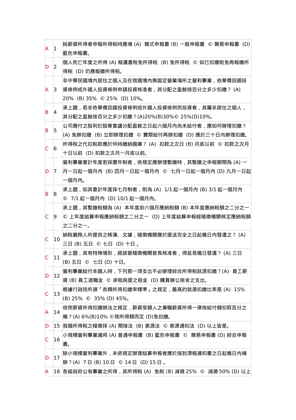 纯薪资所得者申报所得税时应填_第1页