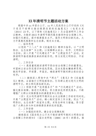 XX年清明节主题活动实施方案 