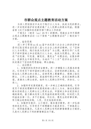 市群众观点主题教育活动实施方案 