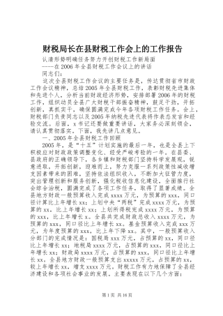 财税局长在县财税工作会上的工作报告 