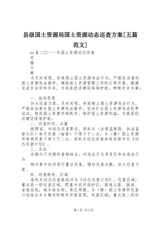 县级国土资源局国土资源动态巡查方案[五篇范文]