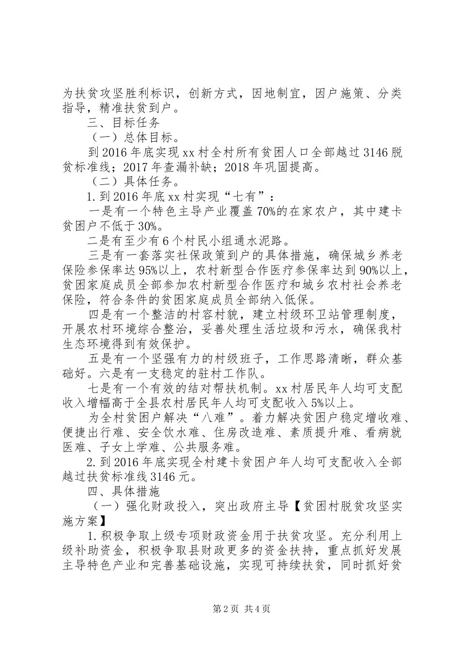 XX年户脱贫村出列达标认定活动方案 _第2页