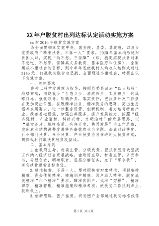 XX年户脱贫村出列达标认定活动方案 