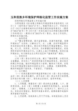 玉和苗族乡环境保护网格化监管工作方案 