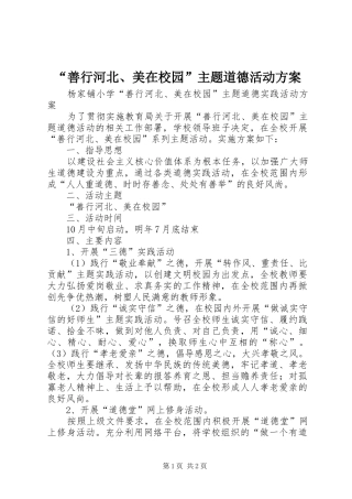 “善行河北、美在校园”主题道德活动实施方案 