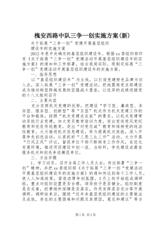 槐安西路中队三争一创方案(新) 