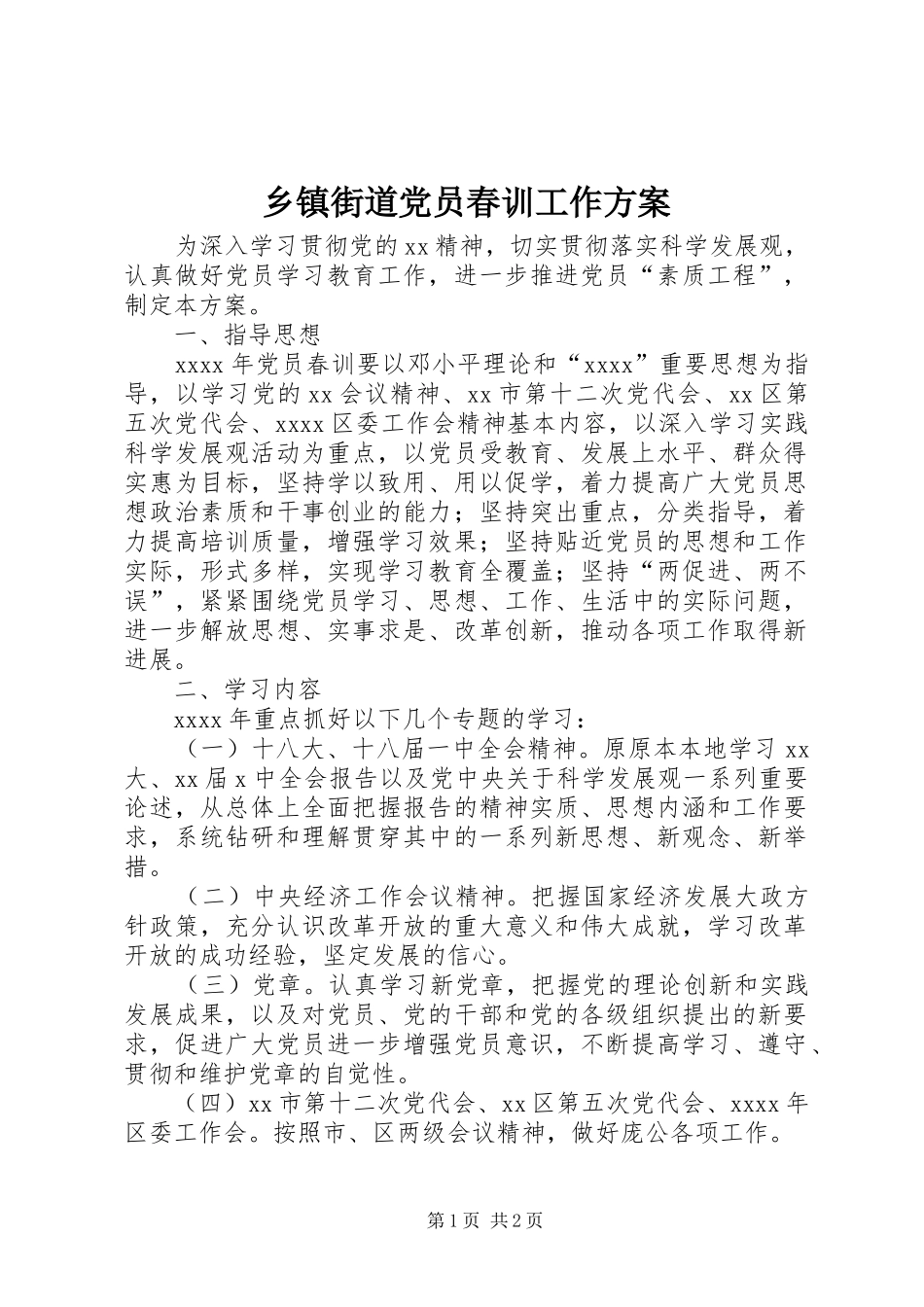 乡镇街道党员春训工作方案_第1页