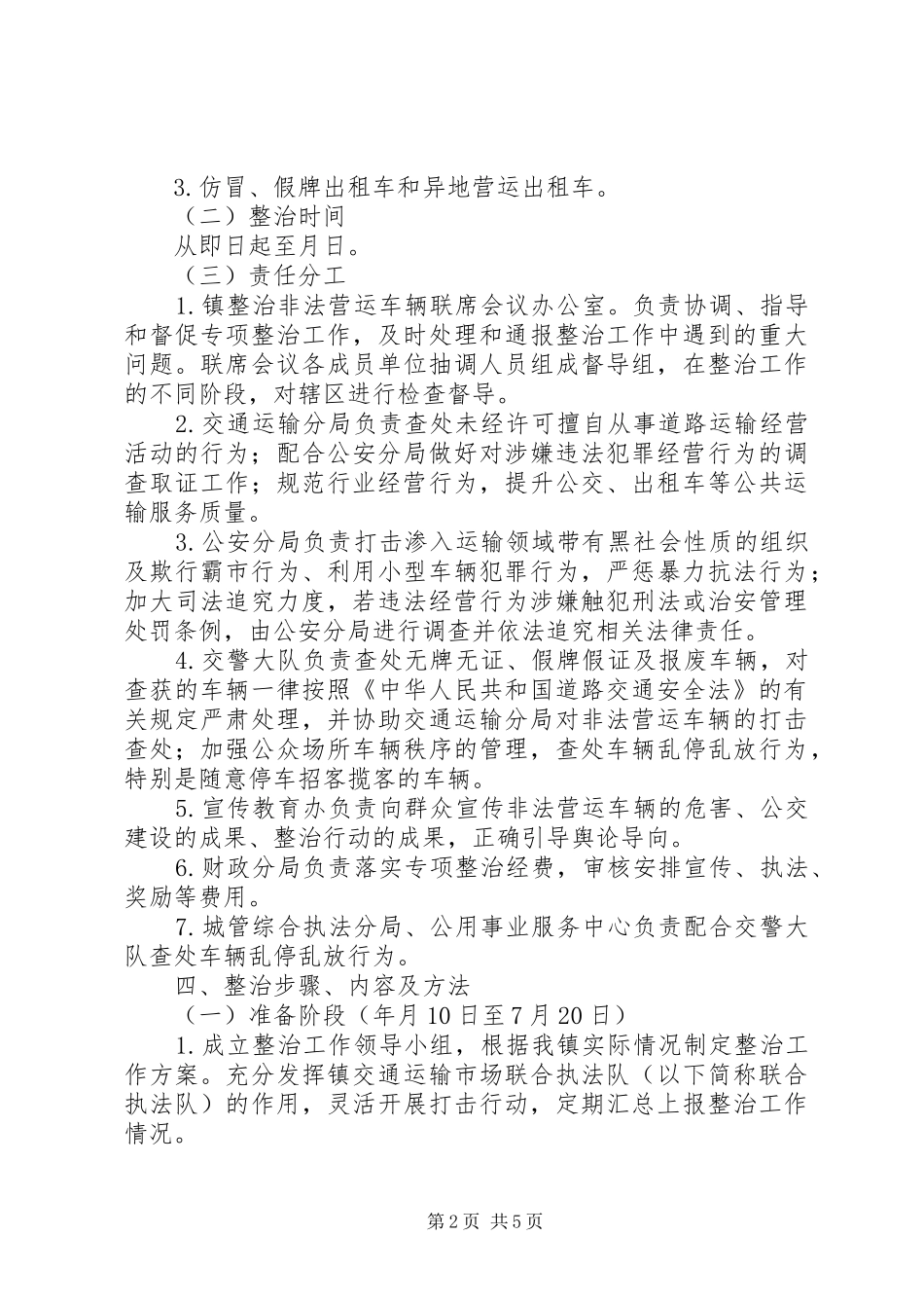 县治理非法营运车辆实施方案_第2页