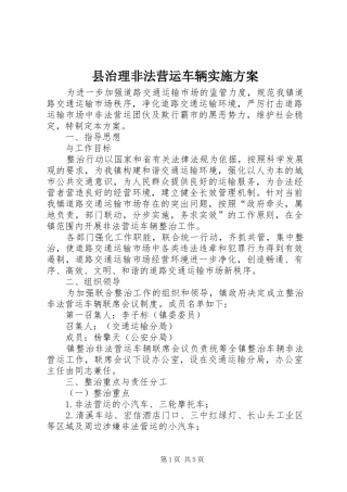 县治理非法营运车辆实施方案