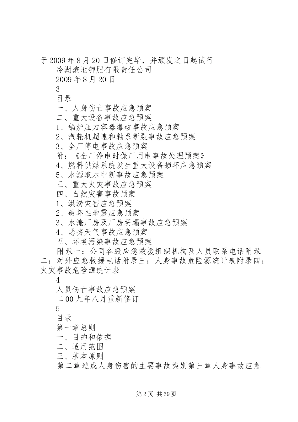 重大事故预防与应急处理救援预案(初稿)[1]_第2页