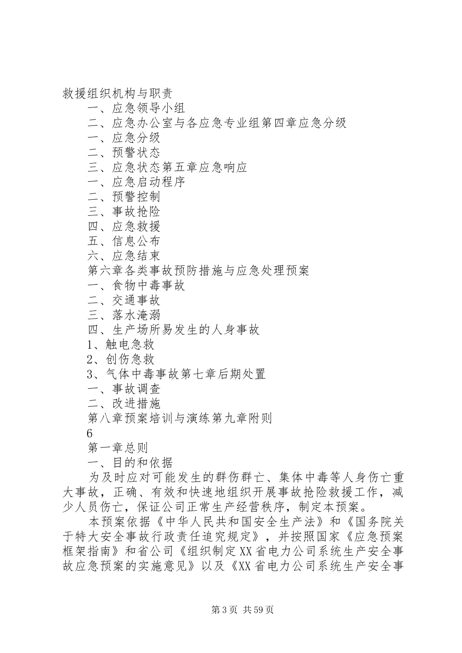 重大事故预防与应急处理救援预案(初稿)[1]_第3页