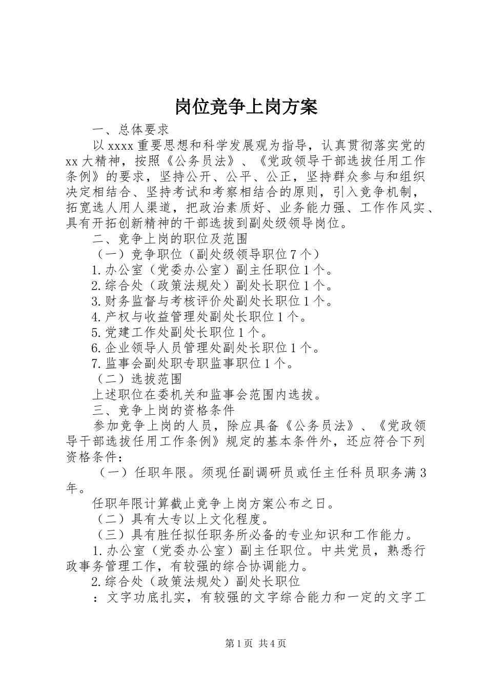 岗位竞争上岗实施方案 _第1页