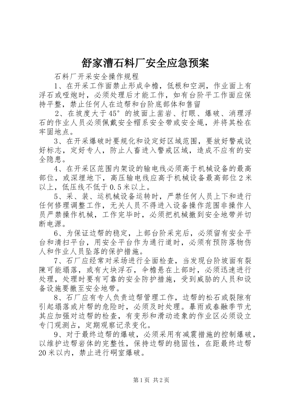 舒家漕石料厂安全应急处置预案 _第1页