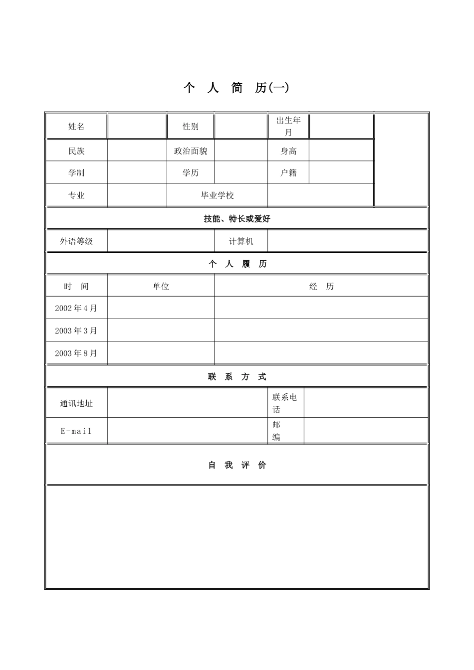 几套个人简历模板及应聘书大集合_第1页