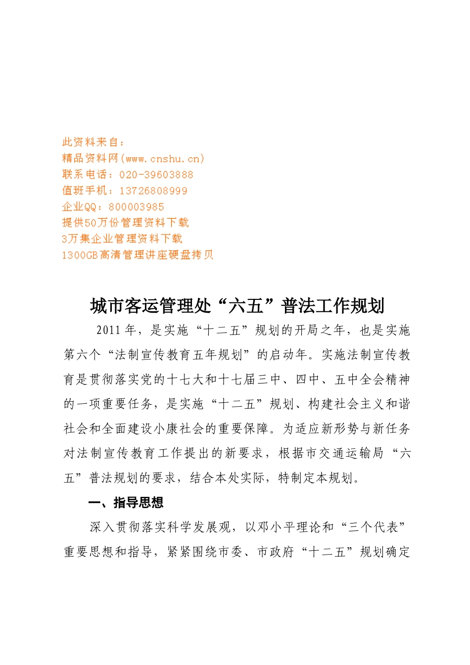 城市客运管理处六五普法工作计划书_第1页