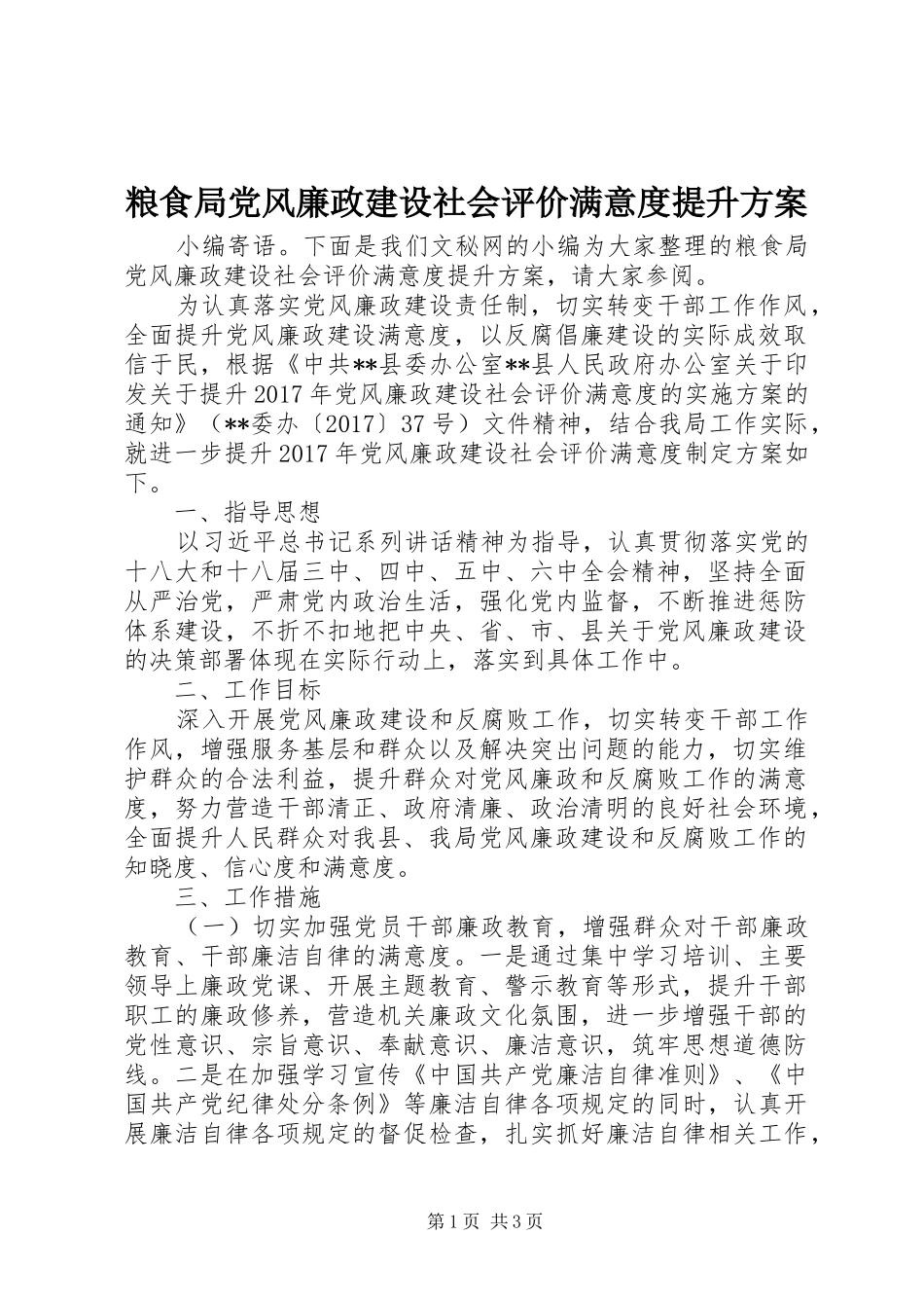粮食局党风廉政建设社会评价满意度提升实施方案 _第1页