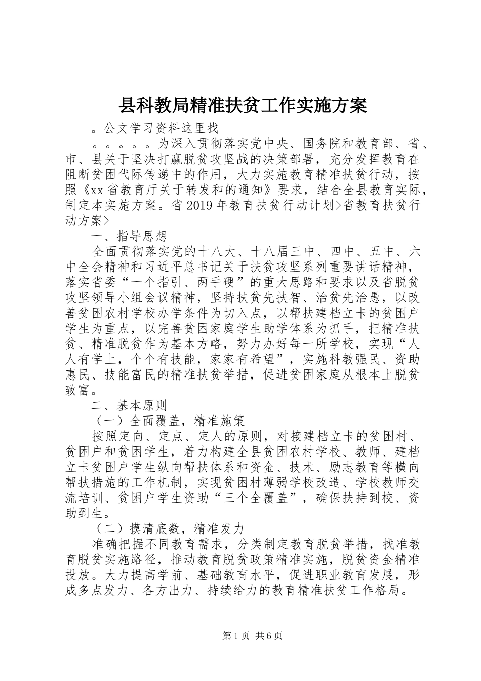 县科教局精准扶贫工作实施方案_第1页